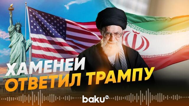 Али Хаменеи высказался о противостоянии с США - Baku TV | RU