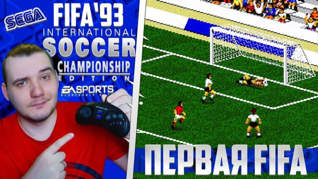 Самая Первая FIFA 1993 Года - Легендарный Футбол Моего Детства FIFA International Soccer 93