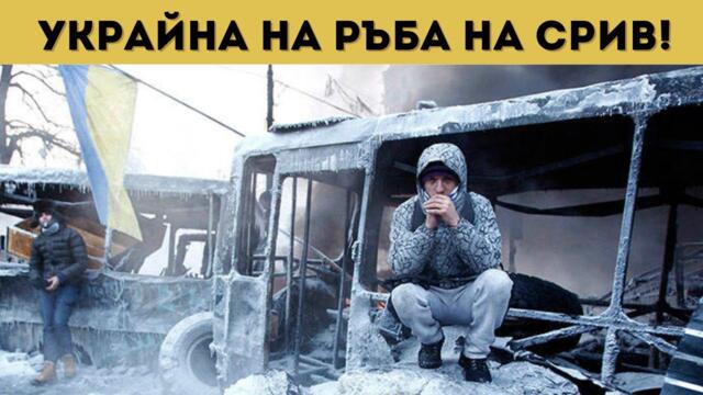 КАТАСТРОФА В УКРАЙНА! ЧАКА ЛИ ТОВА И БЪЛГАРИЯ?