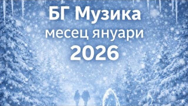 Нова българска музика месец януари 2026 г.