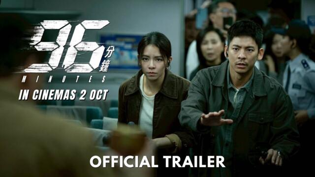 96分钟 96 MINUTES (OFFICIAL TRAILER) IN CINEMAS 2 OCTOBER