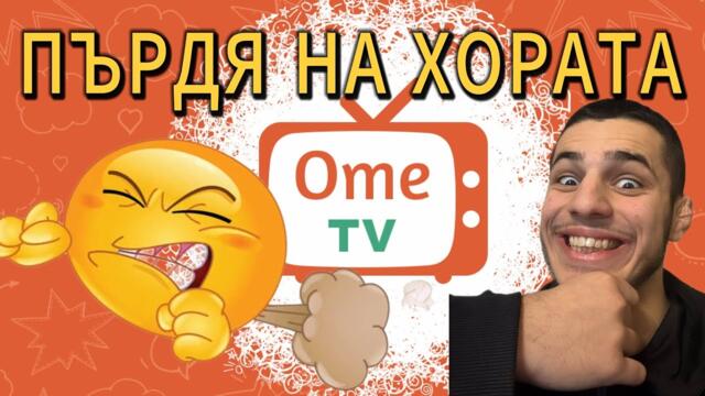 ОМЕ ТВ...ПЪРДЯ НА ВСИЧКИ МНОГО СМЯХ!!!