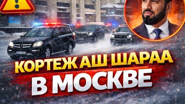 Президент Сирии Ахмед Хусейн аш-Шараа в Москве. Президентский кортеж из аэропорта 28.01.2026