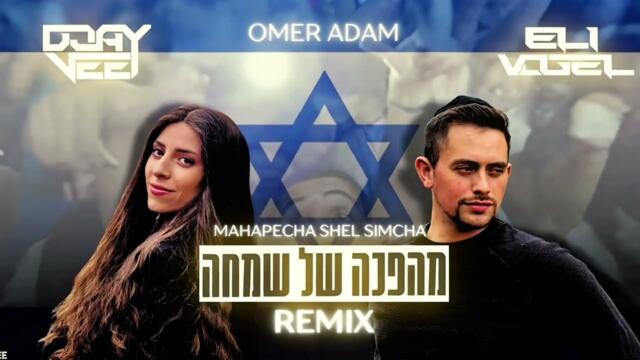 Mahapecha Shel Simcha Remix | Djay Vee x Eli Vogel