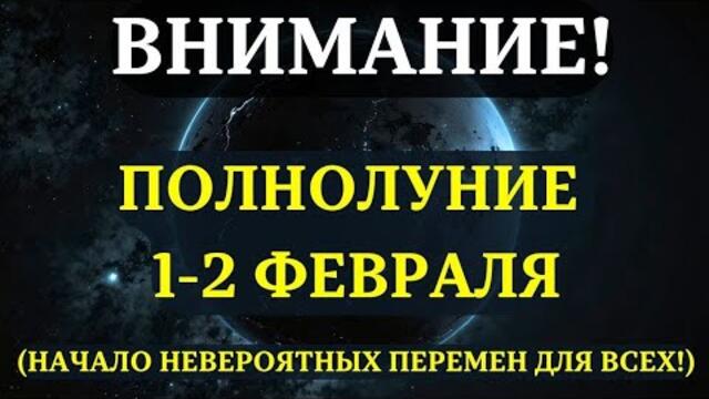 НАЧИНАЕТСЯ! ПОЛНОЛУНИЕ 1-2 февраля! Почему ОНО НЕВЕРОЯТНО ВАЖНО ДЛЯ ТЕХ, КТО ЖДЁТ ПЕРЕМЕН.