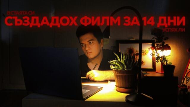 Имах 14 Дни Да Разкажа Живота Си!