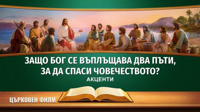 Християнски Филм | Защо Бог се въплъщава два пъти, за да спаси човечеството? (Акценти)