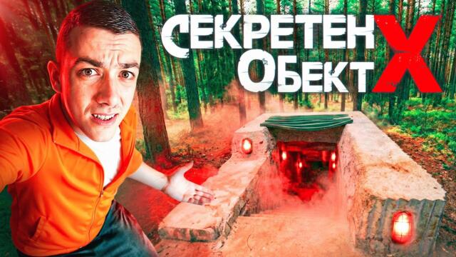 Влязох в Най-Секретното Място в България