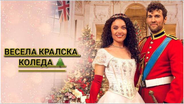 Весела кралска Коледа 2024 с българско аудио