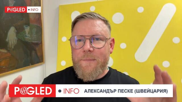 Ч.2: Александър Песке: Европа върви към нова империя – с господари и васали