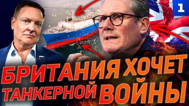 Британия хочет танкерной войны