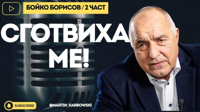 Защо Борисов прости на тези, които го арестуваха? - гледате ВТОРА ЧАСТ от интервюто на #Карбовски