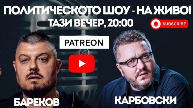 НА ЖИВО: Политическото шоу с Бареков и Карбовски! (01.02.2026)