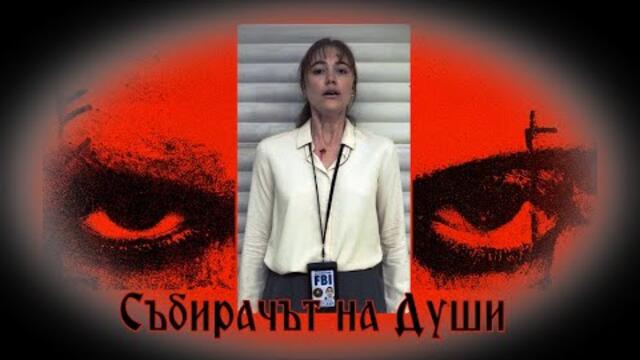 Събирачът на Души * Дългокраки * Longlegs -  БГ аудио BG audio HD