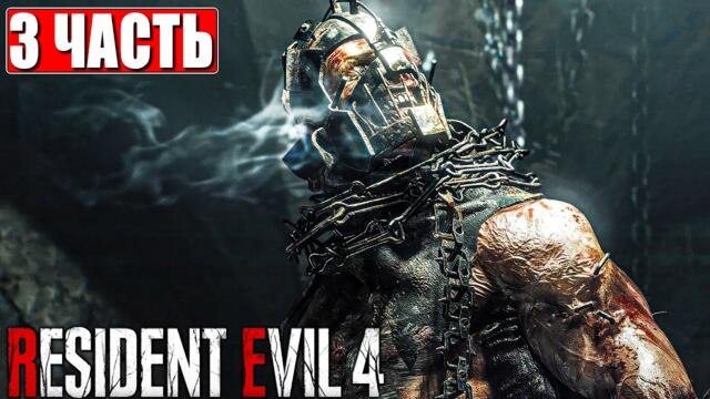 RESIDENT EVIL 4 REMAKE ПРОХОЖДЕНИЕ [4K] ➤ Часть 3 ➤ Русская озвучка ➤ Резидент Ивел 4 на ПК