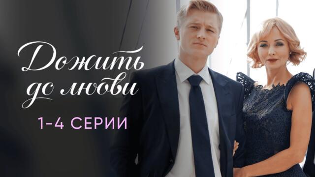 ДОЖИТЬ ДО ЛЮБВИ | 1-4 серии подряд | Сериал Мелодрама | Смотреть бесплатно