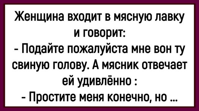 💎Как Женщина  Свиную Голову Покупала! Сборник Смешных До Слёз Анекдотов! Юмор! Позитив!