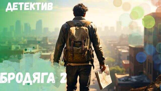 ПРОДОЛЖЕНИЕ ЗАХВАТЫВАЮЩЕГО ДЕТЕКТИВНОГО СЕРИАЛА!!! НЕ ПРОПУСТИТЕ!!! Бродяга 2