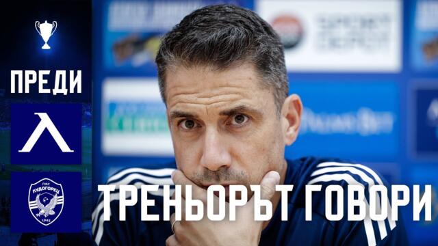 Хулио Веласкес преди двубоя за Суперкупата на България срещу "Лудогорец" 2026-02-02 08:41
