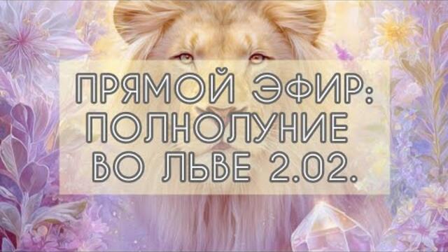 Почему Полнолуние 2 февраля похоже на моно-спектакль? Важная точка года 🚀💕 #Полнолуние #ЗнакиЗодиака
