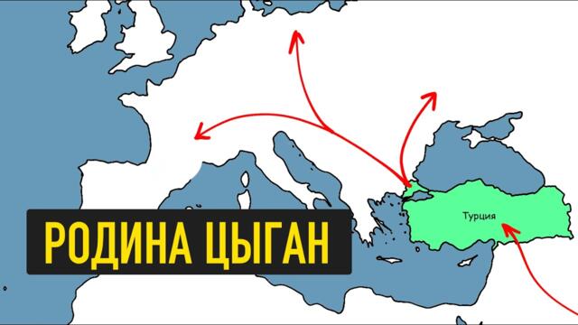 История цыган за 12 минут