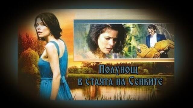 Полунощ в стаята на Сенките - БГ аудио ((BG audio) HD