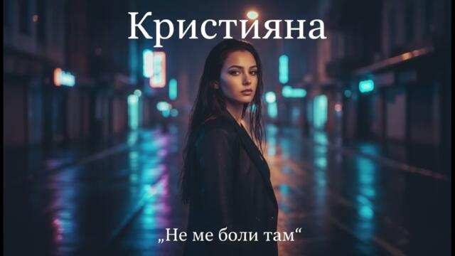 Кристияна - Не ме боли там (Трап песен 2026)