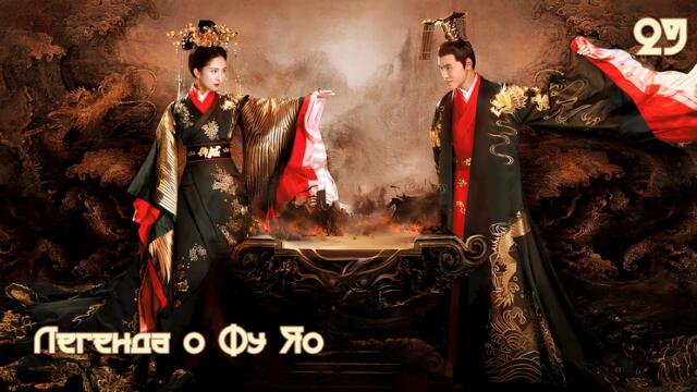 Легенда о Фу Яо 29 серия (русская озвучка) 扶摇 Legend of Fu Yao Императрица Фуяо дорама