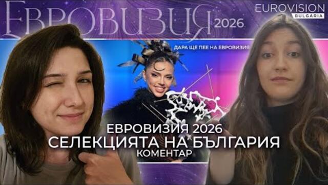 ДАРА на ЕВРОВИЗИЯ 2026 | Eurovision Bulgaria
