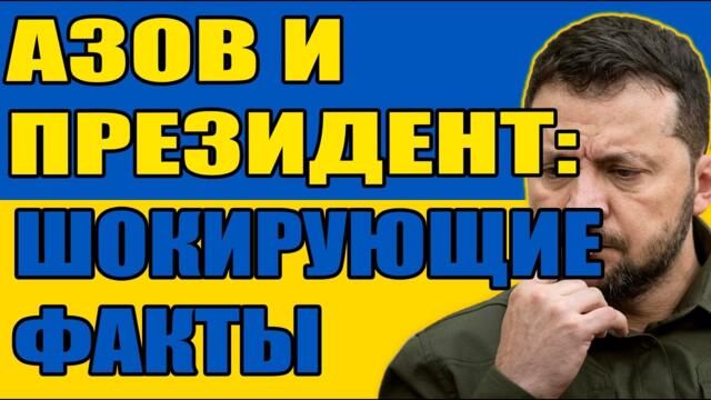 КОТТВИЦКИЙ И АЗОВ: Связи президента с националистами — ДОКУМЕНТЫ