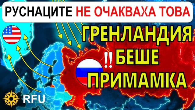 28 Ян: РУСИЯ в ШОК, след като ГРЕНЛАНДИЯ се оказва СТРАТЕГИЧЕСКИ КАПАН | Анализ на войната в Украйна