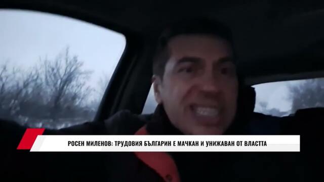 РОСЕН МИЛЕНОВ: ТРУДОВИЯ БЪЛГАРИН Е МАЧКАН И УНИЖАВАН ОТ ВЛАСТТА