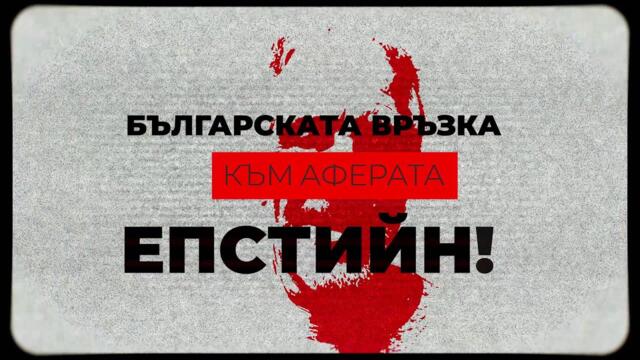 Апостолов и Карбовски - дърдорят и обсъждат аферата ЕПСТИЙН - 02.02.2026
