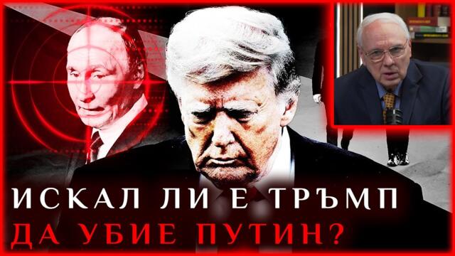 🔴💥ИСКАЛ ЛИ Е ТРЪМП ДА УБИЕ ПУТИН?