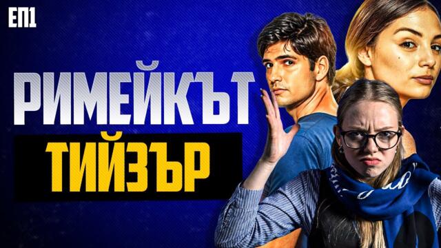 Нова версия на "Гунди - Легенда за любовта" ? - РимейкЪТ, Сезон 2 | Тийзър към ЕП1
