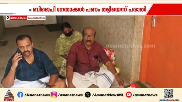 'മകനെ ഓൺലൈൻ കേസിൽ നിന്ന് ഒഴിവാക്കാം'; കോതമംഗലത്ത് BJP നേതാക്കൾക്ക് എതിരെ പരാതിയുമായി ദമ്പതികൾ