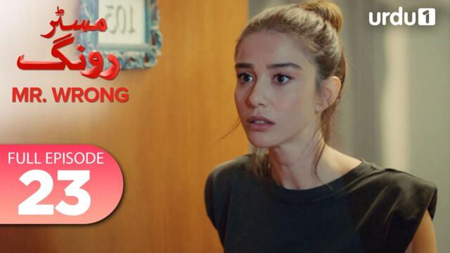 Turkish Drama in Urdu | Mr Wrong Episode 23 Full Version | Urdu Dubbed