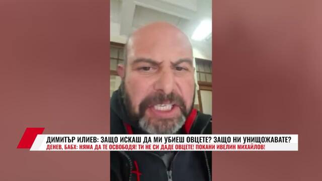 БАБХ МАФИЯ: ДИМИТЪР ИЛИЕВ: ЗАЩО ИСКАШ ДА МИ УБИЕШ ОВЦЕТЕ? ЗАЩО НИ УНИЩОЖАВАТЕ?