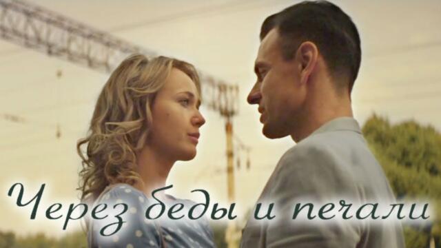 Сериал Через беды и печали ВСЕ СЕРИИ ПОДРЯД