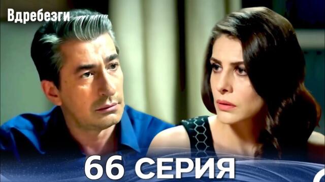 Вдребезги 66 Cерия (Русский дубляж)(Review)