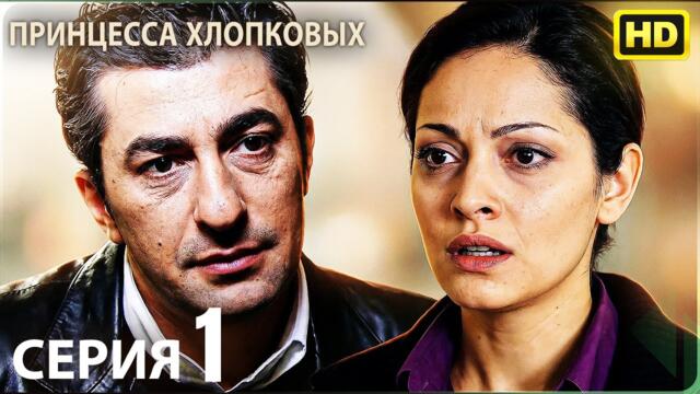 Белый Мак 1 серия - Русский дубляж HD | Турецкий сериал