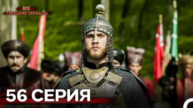 Великолепный Век 56. Серия (Русский Дубляж)