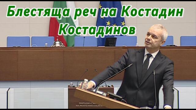 Блестяща реч на Костадин Костадинов в Парламента