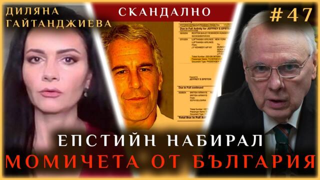 ЕКСКЛУЗИВНО: ДЖЕФРИ ЕПСТИЙН НАБИРАЛ МОМИЧЕТА И ОТ БЪЛГАРИЯ