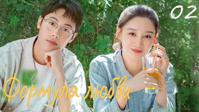 Формула любви 2 серия (русская озвучка) дорама Love Formula, 爱的方程式
