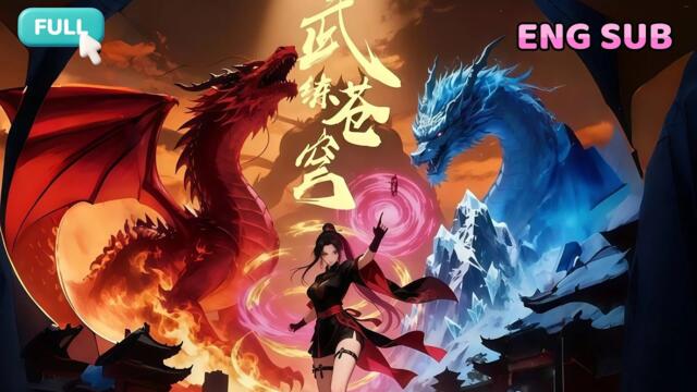 🔥ENG SUB【完結爽漫】《武练苍穹》一枪斩杀魔龙，彻底碾压叶家，王者归来！！ #逆袭 #古风 #男频 #动态漫画 #爽文 #一口氣看完 #全集#武练苍穹 #Anime Drama #中文動漫