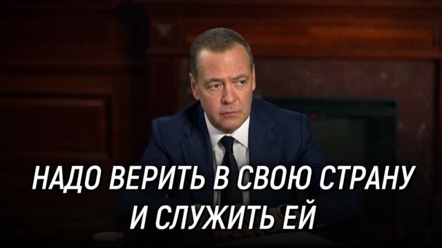 🔴🇷🇺Интервью Дмитрия Медведева агентствам ТАСС, Reuters, проекту WarGonzo