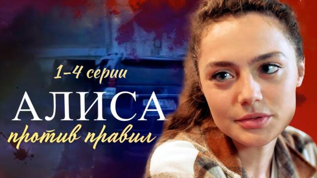 Алиса против правил - 1-4 серии детектив