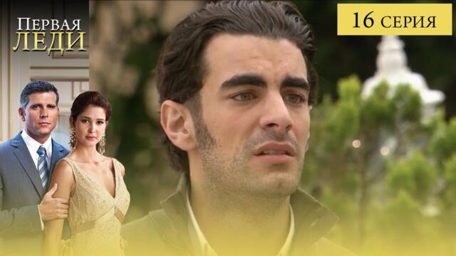 Сериал ПЕРВАЯ ЛЕДИ — 16 СЕРИЯ (La Primera Dama) | Она готова стать ПЕРВОЙ любой ценой 2026-02-03 08:26