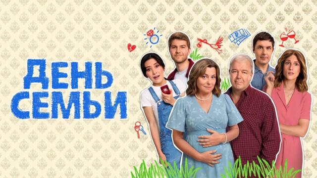 День семьи: ВСЕ СЕРИИ ПОДРЯД